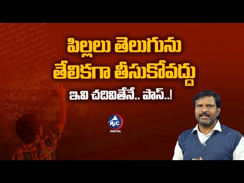 పిల్లలు తెలుగును తేలికగా తీసుకోవద్దు | Telangana 10th Class Telugu Model Paper | Mic Tv Digital