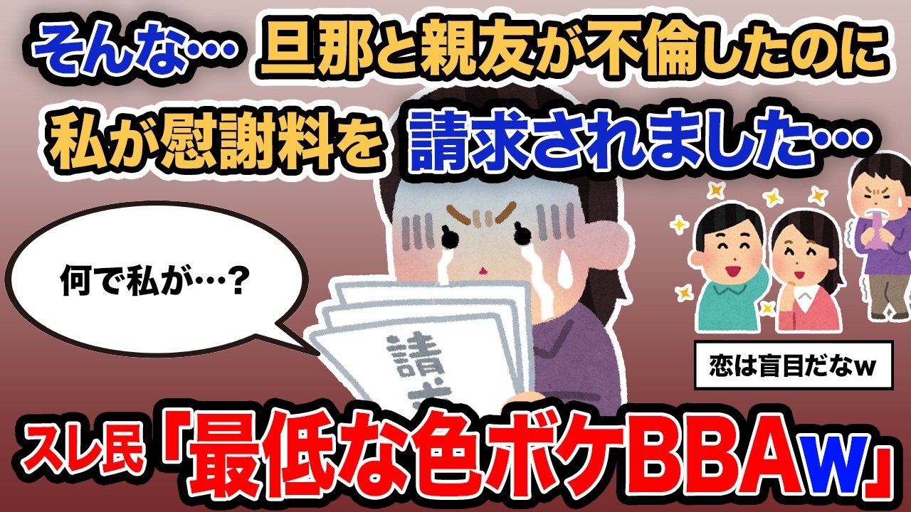 【2ch報告者キチ】「そんな…旦那と親友が不倫したのに私が慰謝料を請求されました…」→スレ民「最低な色ボケBBAｗ」【ゆっくり解説】