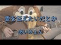 愛を伝えたいだとか/あいみょん/ギターコード