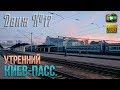 Киев-Пассажирский. Ранее утро. ДС3, ЧС8, ВЛ80Т | Движ №17