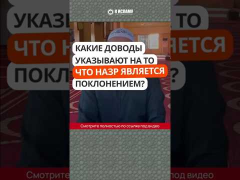 Какие доводы указывают на то, что назр является поклонением? #Shorts Ринат Абу Мухаммад