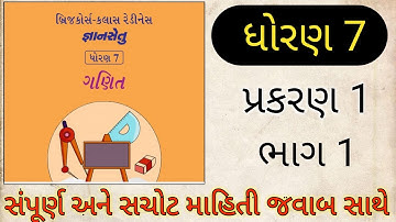 બ્રિજકોર્સ-ક્લાસ રેડીનેસ જ્ઞાનસેતુ | ધોરણ 7 | ભાગ-૧ | ગણિત | bridge course | gyan setu | Prakran 1