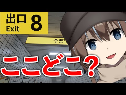 【8番出口】え？もうみんな出ていっちゃたんですか？【新人Vtuber】