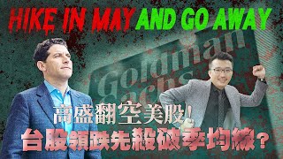Hike in May and Go away！高盛翻空美股！台股領跌先殺破季均線？軍工概念股反彈能再漲一波？2023/04/25【老王不只三分鐘】