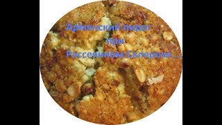 Армянский пирог при РС Армянский пирог при РС
