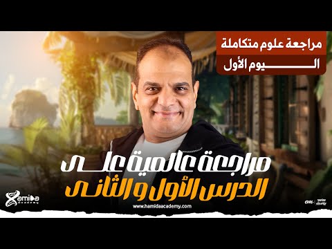 مراجعة عالمية على الدرس الأول و الثانى علوم متكاملة للصف الأول الثانوى اليوم 1 مع مستر حميده