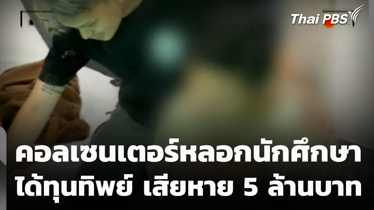 คอลเซนเตอร์หลอกนักศึกษา ได้ทุนทิพย์ เสียหาย 5 ล้านบาท | สถานีเตือนภัยออนไลน์ | 17 ก.ค. 69