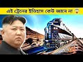 কিম জং উনের রহস্যময় ট্রেন!এতটা নিরাপত্তা কেন Kim Jong Un’s Secret Train
