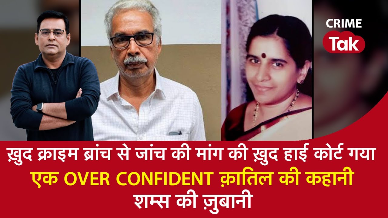 EP 1403: ख़ुद Crime Branch से जांच की मांग की ख़ुद हाई कोर्ट गया, एक OVER CONFIDENT क़ातिल की कहानी