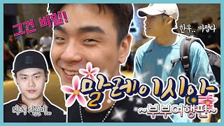 절크의 엄마 아빠 부부여행가다! | 저스트절크 브이로그 | 절크TV EP.12