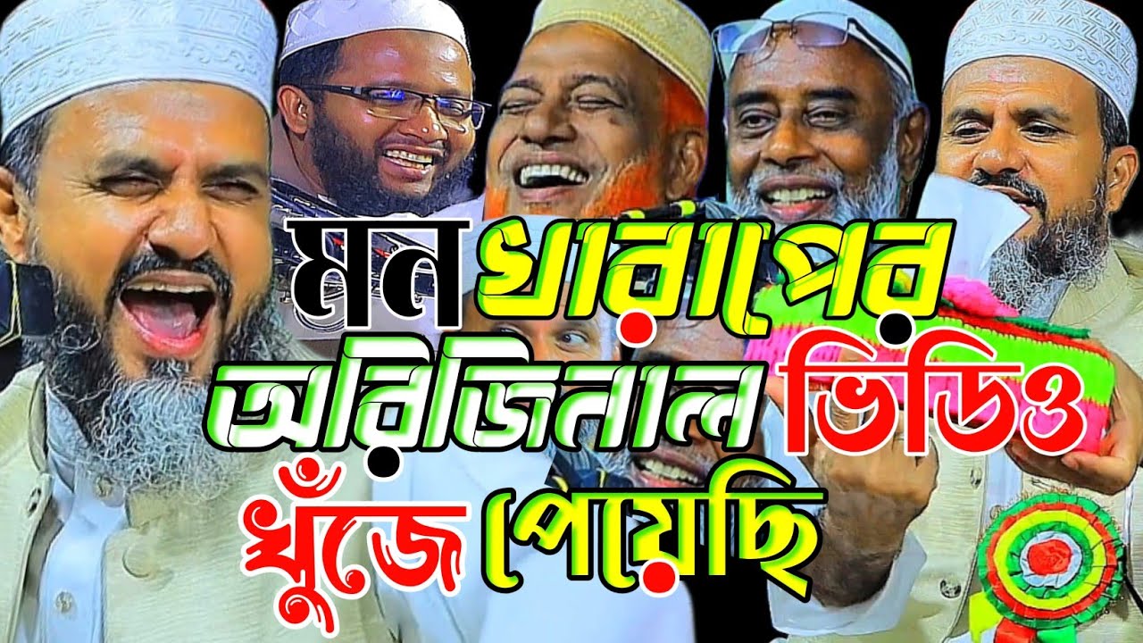 মন খারাপের অরজিনাল ভিডিও খুঁজে পেয়েছি দেখুন।মোস্তাক ফয়েজি নতুন ওয়াজ ২০২৬।Mostak Foyezi New Waz 2026