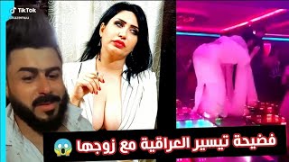 تيسير العراقية ترقص و سكرانة مع زوجها وينشرها ع التيك توك 