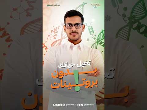 بدون بروتين .. تنتهي حياتك ☠️😳#البروتين #الصحة #البروتين#طاقة #مناعة #تغذية_صحية #جينات #جين_العربية