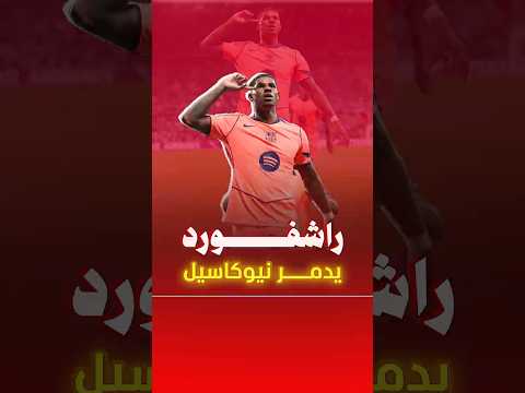 راشفورد يفك نحسه مع برشلونة بحاجة غريبة جد ا دوري أبطال أوروبا