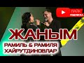 "Җаным" - Рамиль & Рамилә Хайрутдиновлар