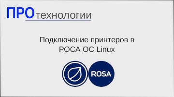 Подключение принтеров в РОСА ОС Linux