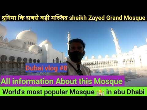 Sheikh zayed grand Mosque | MOST LARGEST MOSQUE OF UAE | एक साथ 50000 लोग पढ़ सकते हैं नमाज़ | Dubai