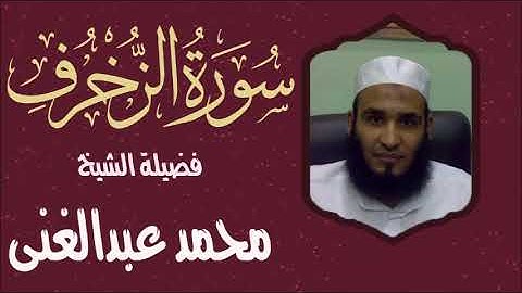سورة الزخرف كاملة لفضيلة الشيخ محمد عبدالغني