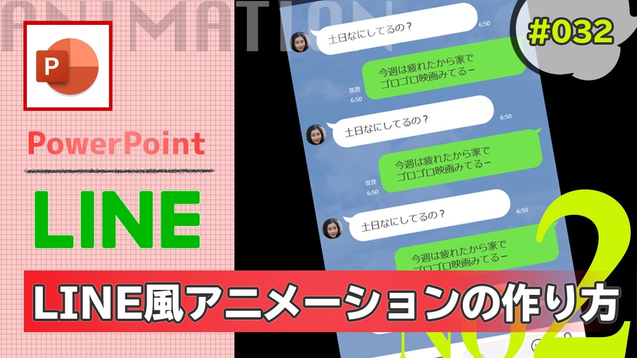 パワーポイントでline風動画を作ってみた まずはlineのトーク画面の作り方 Powerpoint Slide Animation Tutorial 032 Youtube