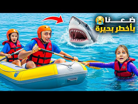 تحدي البقاء رحنا جولة بأخطر بحيرة وض عنا فيها ما حدا رضي يساعدنا