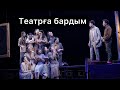 Театрға дейін / "Махаббат қызық мол жылдар" / Меңтай "апасының сөздері"