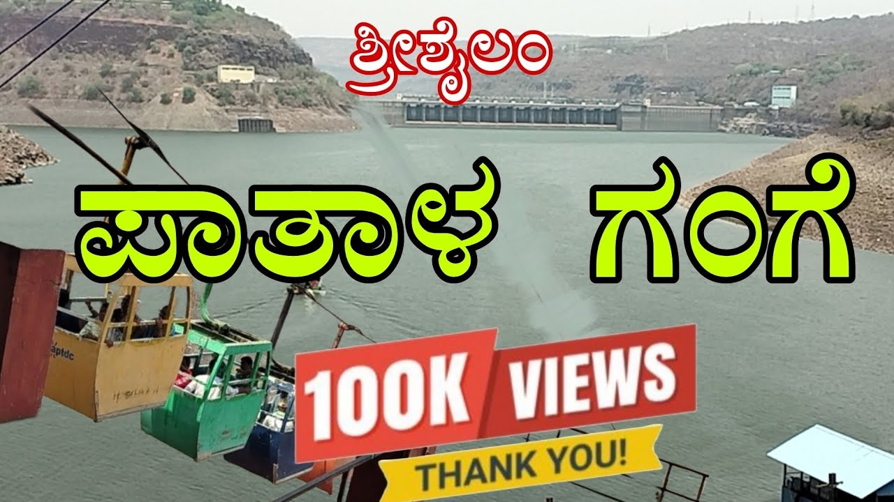 ಶ್ರೀಶೈಲಂ ಕ್ಷೇತ್ರದಲ್ಲಿರುವ ಪಾತಾಳ ಗಂಗೆ ಸ್ನಾನದ ಮಹತ್ವ (patalagange shreeshailm)