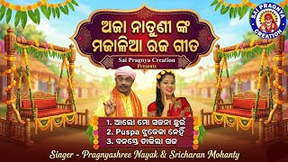 Aja Natuni Nka Majalia Raja Gita ll ଅଜା ନାତୁଣୀଙ୍କ ମଜାଳିଆ ...