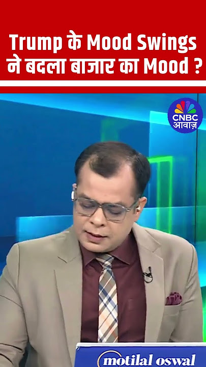 Editors Take | Trump के Mood Swings ने बदला बाजार का Mood ? Anuj Singhal Explains