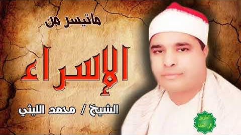 الشيخ / محمد الليثي ماتيسر من سورة الإسراء