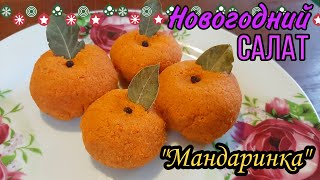 Новогодний салат &#39;&#39;Мандаринка&quot;☆Очень вкусная закуска для Новогоднего стола.