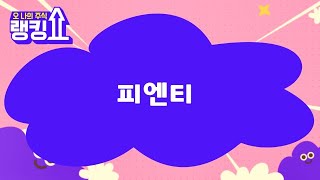 김봉만 전문가의 진단! &#39;피엔티&#39; [랭킹쇼, 오 나의 주식] #랭킹쇼 #토마토증권통