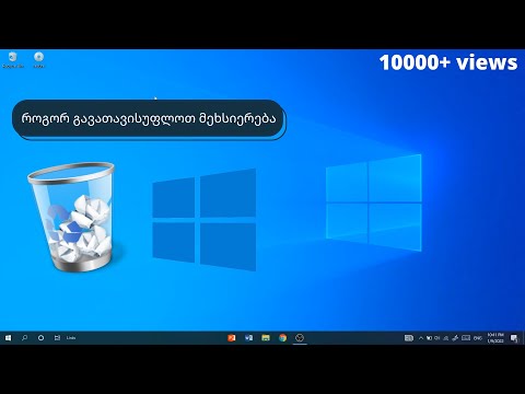 როგორ გავათავისუფლოთ და ავაჩქაროთ კომპიუტერი/ლეპტოპი