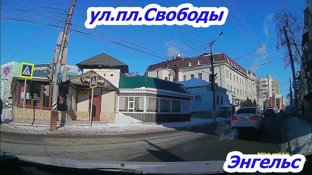 Энгельс пл свободы