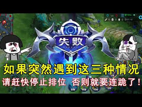 王者荣耀：如果突然遇到这三种情况，请赶快停止排位！否则就要连跪了！