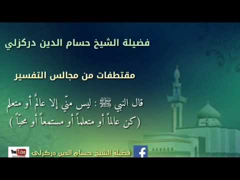 قال النبي ﷺ ليس من ي إلا عالم أو متعلم فضيلة الشيخ حسام الدين دركزلي