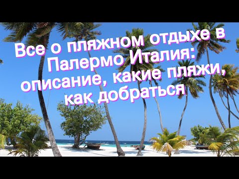 Все о пляжном отдыхе в Палермо Италия: описание, какие пляжи, как добраться