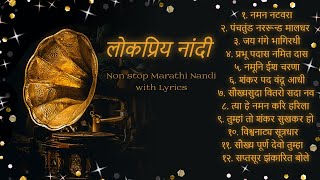 Famous Natyageete - Nandi (all-in-one) | लोकप्रिय नाट्यगीते - नांदी संकलन.