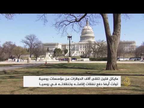 فلين لم يصرح بدخله من مؤسسات مرتبطة بروسيا