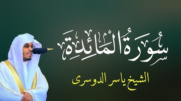 سورة المائدة كاملة بصوت الشيخ ياسر الدوسري Surat Al maida 