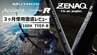 【実釣３ヶ月使用レビュー】- ZENAQ アキュラ 100H Type-R (アキュラ 100H タイプR)のすべて | ゼナック ロッドインプレ | ロックショア