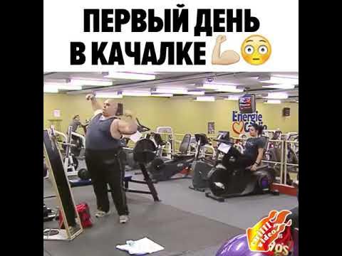 Первый день в качалке мем