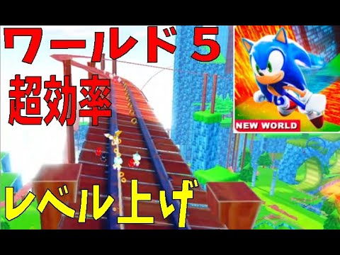 超効率レベル上げ　新ワールド５が凄すぎた　Efficient level up in World 5　Sonic Speed Simulator【ROBLOX(ロブロックス)】