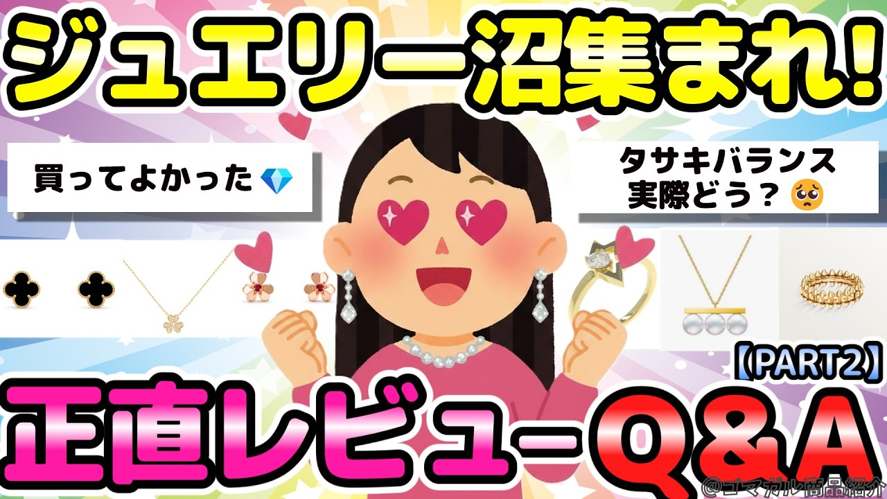 【ジュエリー】最近買ったジュエリー💎正直レビューお悩みQ&A！PART2【有益ガルちゃんまとめ】