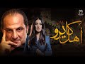 حصريا لاول مرة فيلم "أهل كايرو"  بطولة الفنان خالد الصاوي و كندة علوش | Film Ahl Cairo Hd