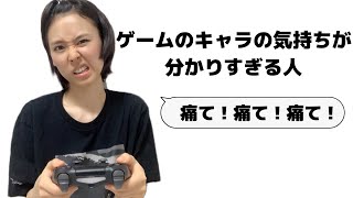 ゲームしてる時あるある