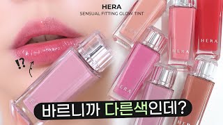 [Eng sub] HERA SENSUAL FITTING GLOW TINT Check out the actual color here🤔