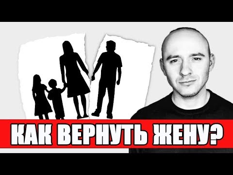Как вернуть жену?