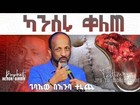 ካንሰሩ ቀለጠ ጉባኤውን ሁሉ በእንባ ያራጨ ምስክርነት PROPHET HENOK GIRMA JPS TV WORLD WIDE 2021
