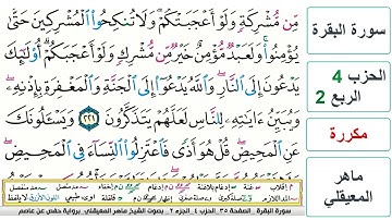 سورة البقرة - الحزب 4- الربع 2 - حفص - ماهر المعيقلي - مكررة