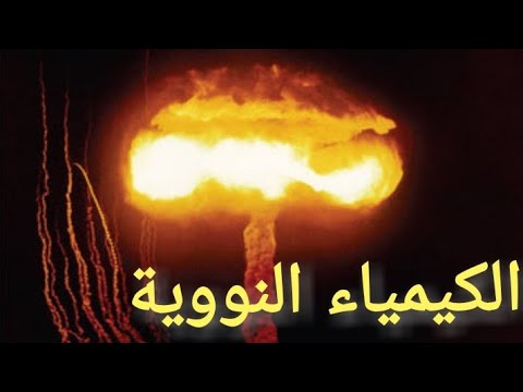 الكيمياء النووية خاصيات جسيمات ألفا و بيتا و أشعة غاما